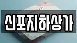 신포지하상가