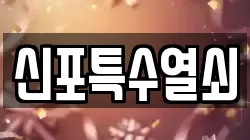 신포특수열쇠