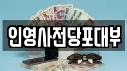 인영사전당포대부