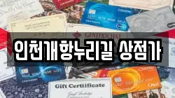 인천개항누리길 상점가