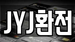JYJ환전