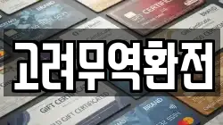 고려무역환전
