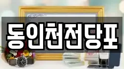 동인천전당포