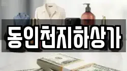 동인천지하상가