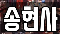 송현사