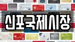 신포국제시장