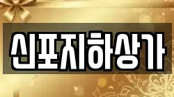 신포지하상가