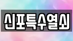 신포특수열쇠