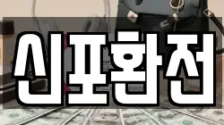 신포환전