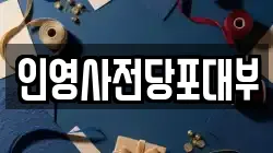 인영사전당포대부