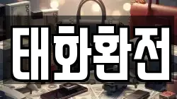 태화환전