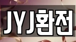 JYJ환전