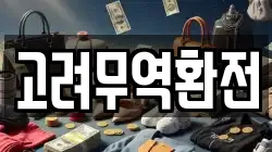 고려무역환전