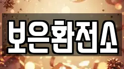 보은환전소