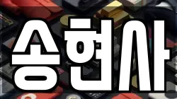 송현사