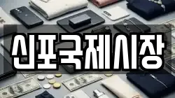 신포국제시장