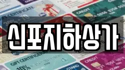 신포지하상가