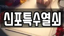 신포특수열쇠