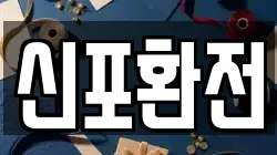 신포환전