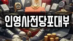 인영사전당포대부