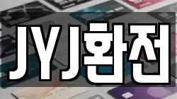 JYJ환전
