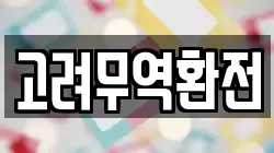 고려무역환전
