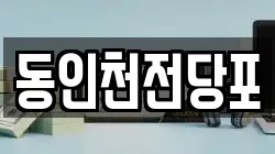 동인천전당포