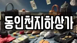동인천지하상가