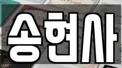 송현사