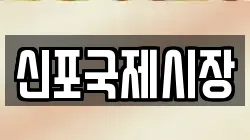신포국제시장
