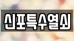 신포특수열쇠