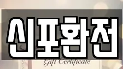 신포환전