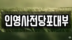 인영사전당포대부