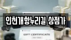 인천개항누리길 상점가