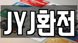 JYJ환전