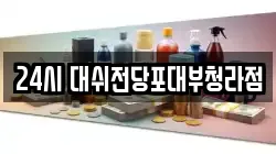 24시 대쉬전당포대부청라점