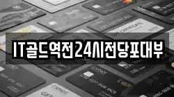 IT골드역전24시전당포대부