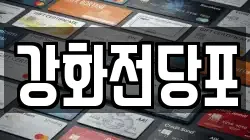 인천 강화군 강화읍 전당포, 상품권판매, 상품권매매, 환전