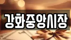 강화중앙시장