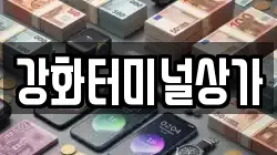 강화터미널상가