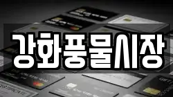 강화풍물시장