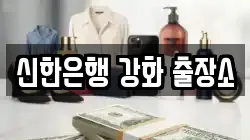 신한은행 강화 출장소