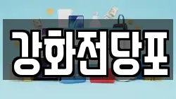 인천 강화군 전당포, 상품권판매, 상품권매매, 환전