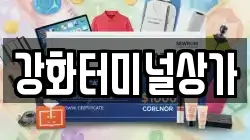 강화터미널상가