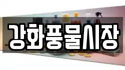 강화풍물시장