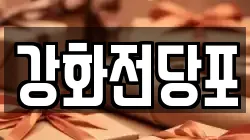 인천 강화군 선원면 전당포, 상품권판매, 상품권매매, 환전