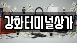 강화터미널상가