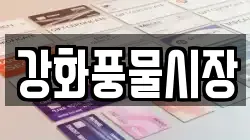 강화풍물시장
