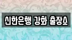신한은행 강화 출장소