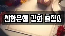 인천 강화군 송해면 전당포, 상품권판매, 상품권매매, 환전